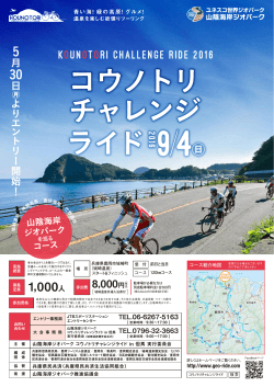 1,000人 Kounotori Challenge Ride 2016