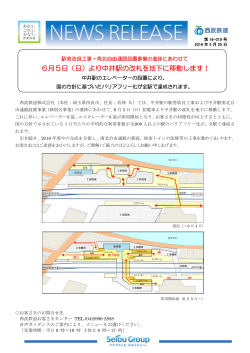 6月5日（日）より中井駅の改札を地下に移動します！