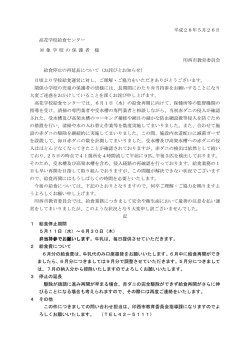 平成28年5月26日 高花学校給食センター 対 象 学 校 の 保 護 者 様