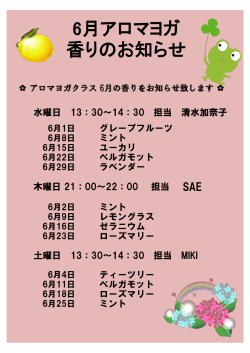 6月アロマヨガ 香りのお知らせ