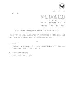 （訂正）「平成 28 年 3 月期 決算短信〔日本基準〕（連結）」の一部訂正