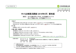 中小企業景況調査（ 中小企業景況調査（2016年5月）要約版