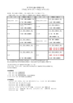 医学科会議の開催日程 （平成28年4月～平成29年3月）
