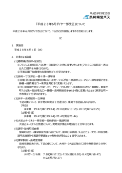 「平成28年6月ダイヤ一部改正」について