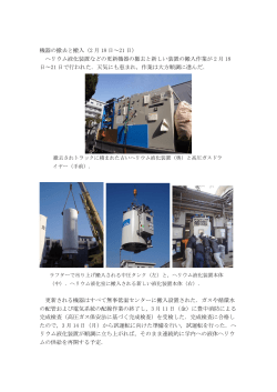 機器の撤去と搬入（2 月 18 日～21 日） ヘリウム液化装置などの更新