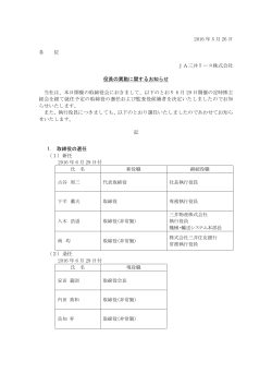 2016 年 5 月 26 日 各 位 JA三井リース株式会社 役員の異動に関する