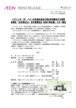 （月）イオン社会福祉基金の福祉車両贈呈式を開催 板橋区