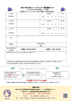 東北大学川渡フィールドセンター開放講座 2016 1 回目：6 月 29 日（水