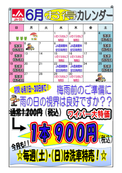 JA－SS 6月のお得カレンダー