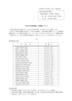 平成28年5月26日（木）午後2時 「出かける浄水場」の実施について 大阪