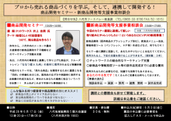 プロから売れる商品づくりを学ぶ。そして、連携して開発する！