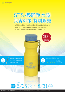 STS 携帯浄水器 - STSプロジェクト