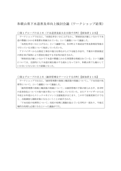 ワークショップ結果 - 和歌山県ホームページ