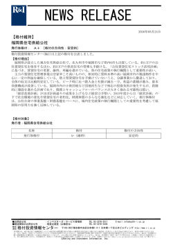 福岡県住宅供給公社の発行体格付A+[安定的]を維持