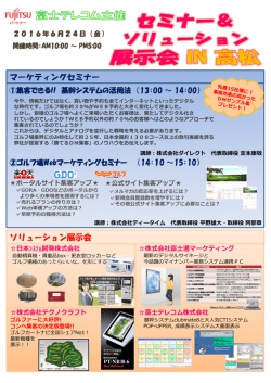 マーケティングセミナー ソリューション展示会