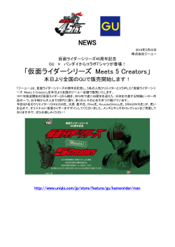 NEWS 「仮面ライダーシリーズ Meets 5 Creators」