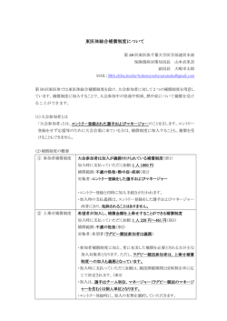 東医体総合補償制度について - 第59回東日本医科学生総合体育大会