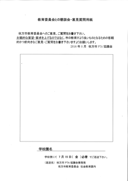 意見質問用紙 - 新・枚方市PTA協議会