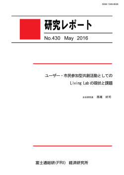 ユーザー・市民参加型共創活動としてのLiving Labの現状と課題