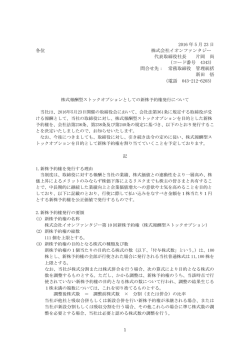 株式報酬型ストックオプションとしての新株予約権発行についてPDF