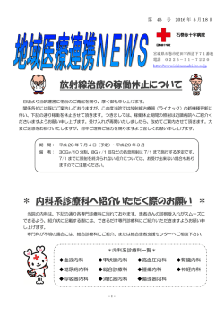 ＊ 内科系診療科へ紹介いただく際のお願い ＊ 放射線治療の稼働休止