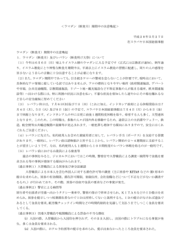 ラマダン期間中の注意喚起