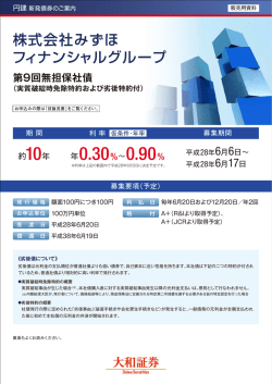 株式会社みずほフィナンシャルグループ 第9回無担保社債