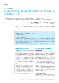 IFRS in Focus_IASBがIFRS第15号「顧客との契約から生じる