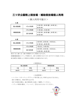 三ツ沢公園陸上競技場・補助競技場個人利用
