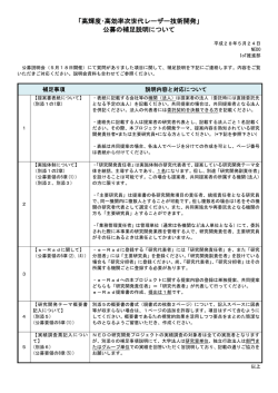 公募の補足説明について