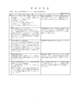 質問回答書 [92KB pdfファイル]
