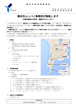 横浜市ムンバイ事務所が移転します（PDF形式 350KB）