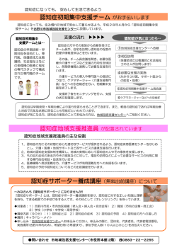 認知症初期集中支援チーム がお手伝いします 認知症地域支援推進員