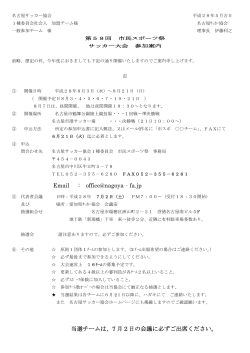 Email : office@nagoya‐fa.jp 当選チームは、7 月2日の会議に必ずご