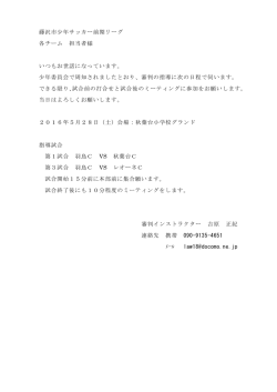 藤沢市少年サッカー前期リーグ 各チーム 担当者様 いつもお世話になっ
