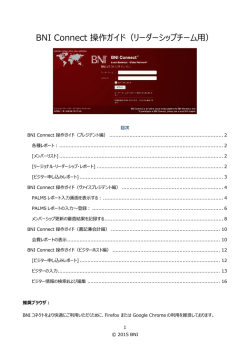 BNIコネクトマニュアル・リーダーシップチームビジホス用（PDF）