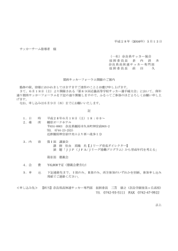 平成28年（2016年）5月13日 サッカーチーム指導者 様 （一社）奈良県