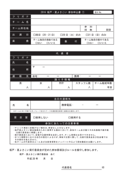 2016 坂戸・夏よさこい 参加申込書 ① 振 付 代 表 者 踊り子情報 女 合計