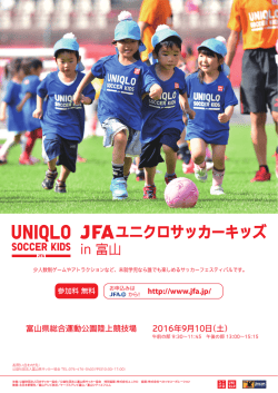 JFAユニクロサッカーキッズ in 富山 募集要項