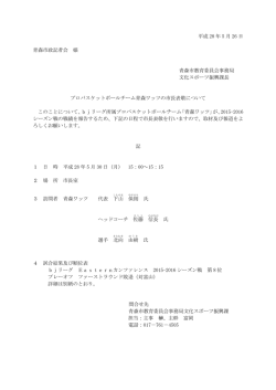 プロバスケットボールチーム青森ワッツの市長表敬について