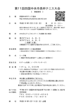 要項 - 四国中央市テニス協会