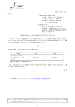 資産運用会社における重要な使用人の変更に関するお知らせ