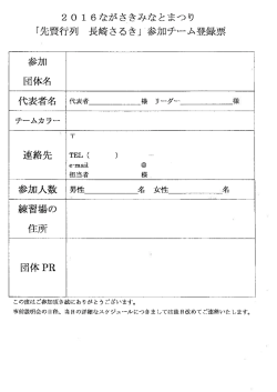 「先賢行列 長崎さるき」参加チーム登録票