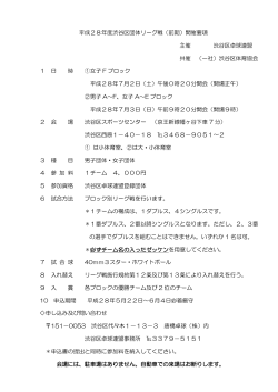 平成28年度渋谷区団体リーグ戦（前期）開催要項 主催 渋谷区卓球連盟