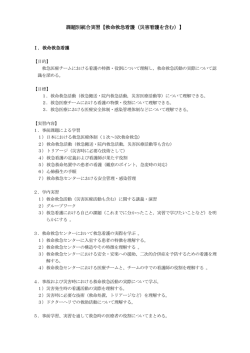 課題別統合実習【救命救急看護（災害看護を含む）】