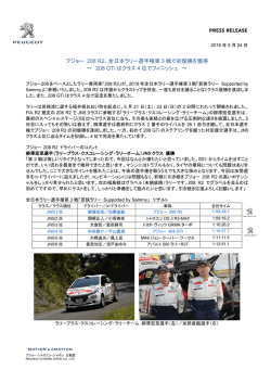 プジョー 208 R2、全日本ラリー選手権第3戦で初優勝！（PDF:378.2 KB）