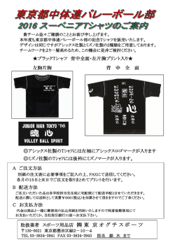 東京都中体連 バレーボール部 スーベニアTシャツ