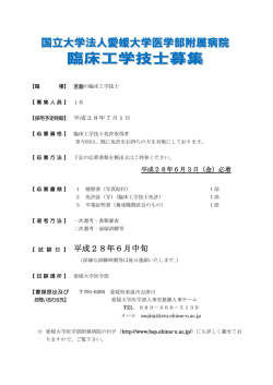 募集案内・求人票 - 愛媛大学大学院医学系研究科 愛媛大学医学部