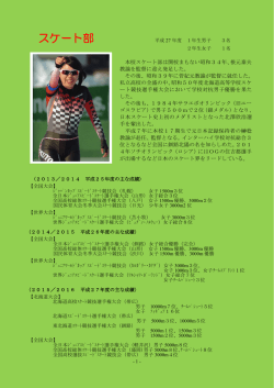 スケート部 - 釧路北陽高等学校
