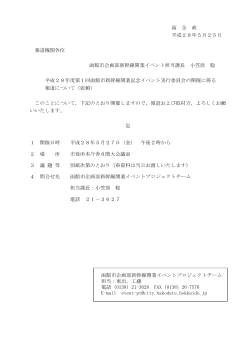 函 企 政 平成28年5月25日 報道機関各位 函館市企画部新幹線開業